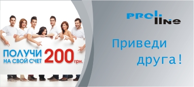 Приведи друга - получи 200 грн!